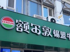 -额尔敦锡盟牛羊肉(万柳店)