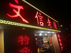 门面-仁信双皮奶(庙前直街店)
