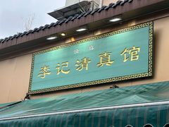 -李记清真馆(打钉巷店)