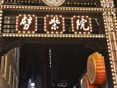 -劈柴院