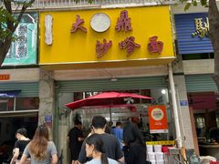 -大鼎沙嗲面(港口路店)