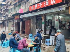 门面-小罗子汤店(大士院总店)