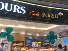 门面-多乐之日(颐堤港店)