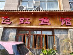 -飞虹鱼馆(南湖店)