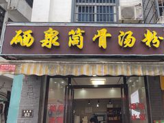 -硒泉筒骨汤粉