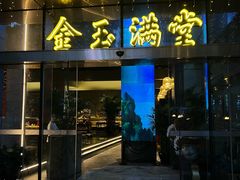 -金玉满堂潮州酒楼(无限极荟购物广场店)