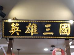 -曹丞相·地锅鸡·地锅鱼(武林店)