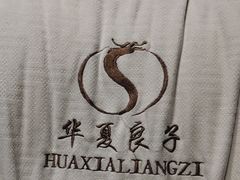-华夏良子·足道·SPA·艾灸(苏州桥店)