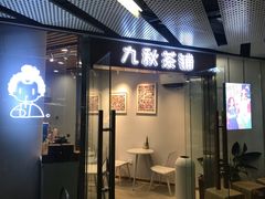 门面-九秋茶铺(三里屯店)