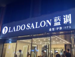 -蓝调造型·烫发·染发