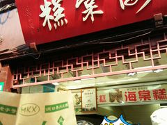 门面-海棠糕双酿团