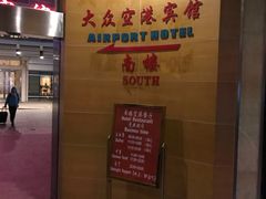 -上海大众空港宾馆