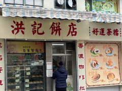 -洪記餅店(虹泉路店)