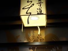 -喜晋道面馆(华严寺广场店)