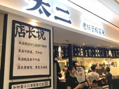 -太二酸菜鱼(福州泰禾店)