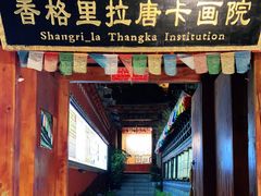 -香格里拉唐卡画院