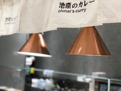 -池奈·咖喱蛋包饭(熙地港店)