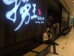门面-捞王锅物料理(温州万象城店)