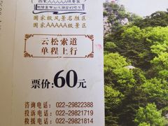 云松索道票价60-天津盘山风景名胜区