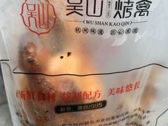 -吴山烤禽 (吴山路店)
