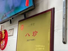 -八珍·广式煎饺·广州老字号(北京路总店)
