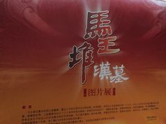 -马王堆汉墓遗址