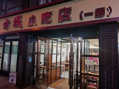 -方城小吃店