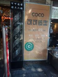 -可可丽舍
