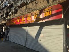 -老太皮肚面