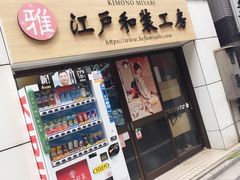 -东京浅草和服体验江户和装工房雅(浅草本店)