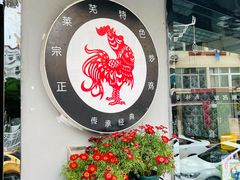 -八两八金·莱芜特色炒鸡(市南漳浦路店)