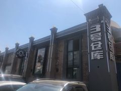 -3号仓库(幸福北路店)