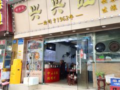 门面-兴兴旺·冬瓜盅·啫啫煲(西华路店)