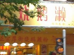 -烧鹅濑(西华路店)