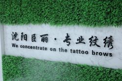 点击看大图 -臣丽纹眉品牌连锁