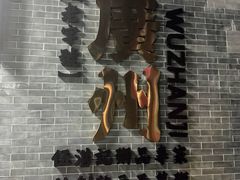 门面-伍湛记 · 广州老字号(龙津中路店)