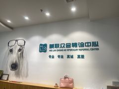 -美联众合动物医院·24h转诊中心