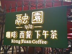 -融园咖啡馆(昙华林店)