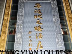 -宁波状元楼酒店(和义路店)