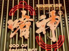 -啫神·广州地标美食(北京路店)