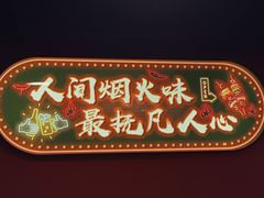 -小欢喜烧烤大排挡•龙虾(南车站路店)