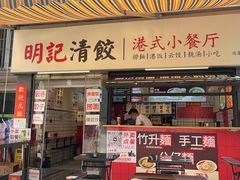 -明記茶餐廳(福田总店)