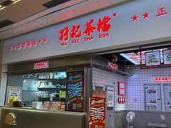 -孖记茶档·热腾茶餐(荔湾领展广场店)