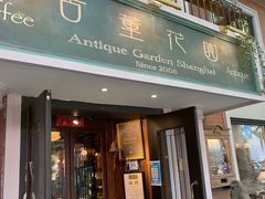 -古董花园(思南路42弄小区店)