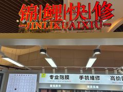 -锦鲤快修·手机电脑维修·回收(维璟印象城店)