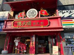 -德天顺盖码饭(人民西路店)