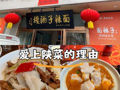 -面辣子·陕西家乡菜(钟楼店)