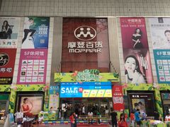 -摩登百货(岗顶店)