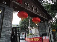 门面-顺丰轩园林酒家(天河店)
