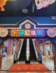 -卡通尼乐园(重庆南坪协信星光店)